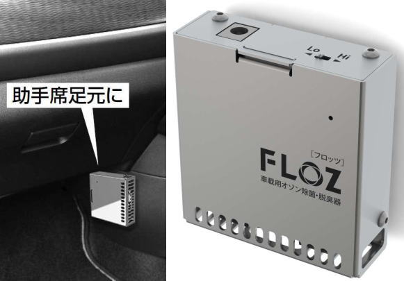 車内の空間除菌、小型オゾン発生器「FLOZ」