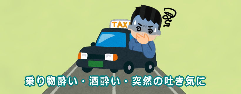 車内での嘔吐・急な吐き気 対策に、タクシー常備用エチケット袋