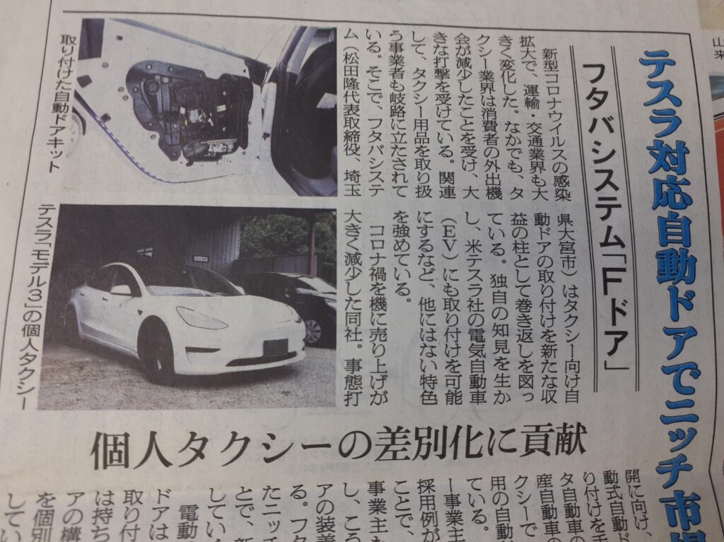 【メディア掲載】日刊自動車新聞に当社電動オートドアが掲載されました