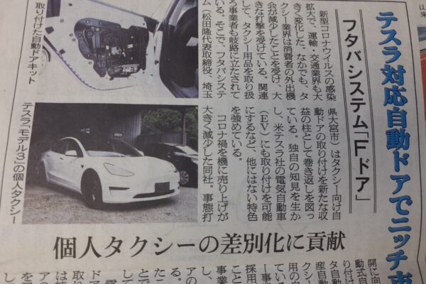 【メディア掲載】日刊自動車新聞に当社「エフドア」が掲載されました