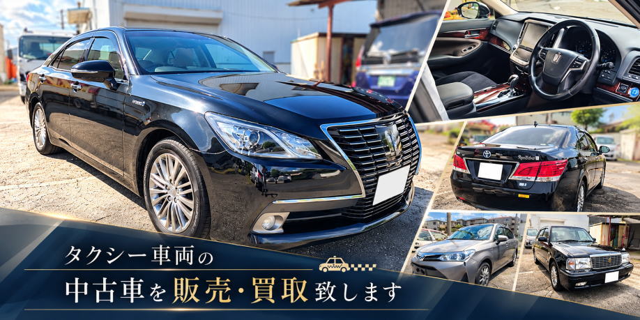 タクシー車両の中古車販売